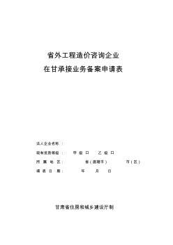 省外工程造價咨詢企業(yè)進甘備案指南