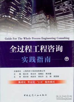 全過程工程咨詢實踐指南 工程造價咨詢業(yè)務(wù)的專業(yè)探索與實施